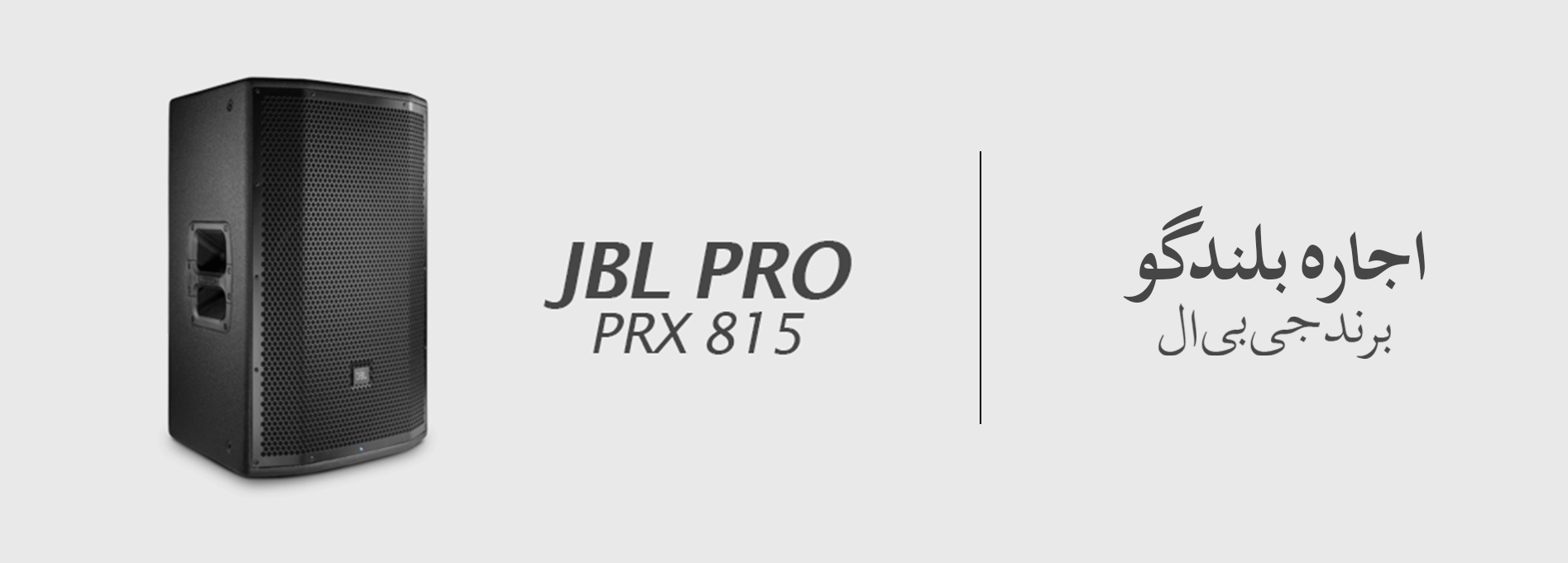 اجاره بلندگو جی بی ال prx815